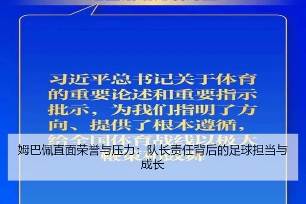 姆巴佩直面荣誉与压力：队长责任背后的足球担当与成长