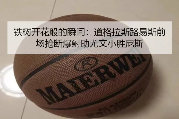 铁树开花般的瞬间：道格拉斯路易斯前场抢断爆射助尤文小胜尼斯