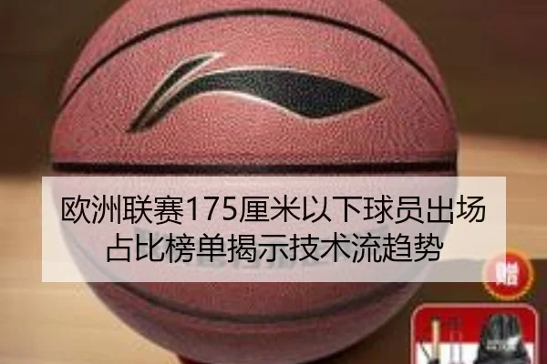 欧洲联赛175厘米以下球员出场占比榜单揭示技术流趋势